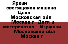 Яркий Magic-Tracks   светящаяся машина › Цена ­ 1 650 - Московская обл., Москва г. Дети и материнство » Игрушки   . Московская обл.,Москва г.